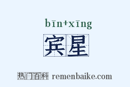 宾星是什么意思的图片